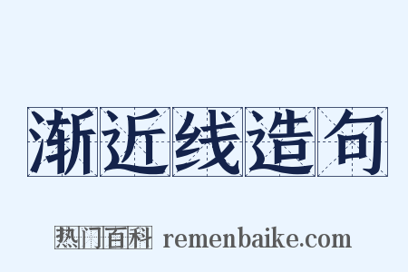 渐近线造句是什么意思的图片